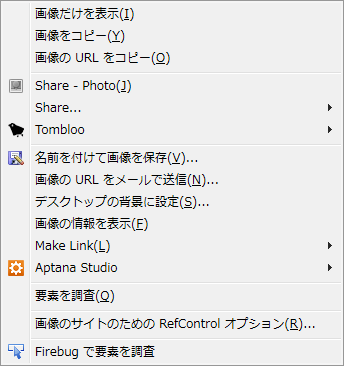 Firefoxの右クリックメニュー