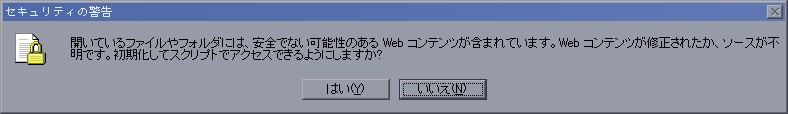 セキュリティの警告