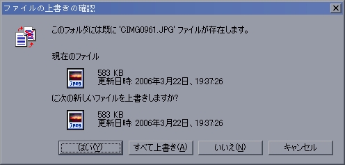 ファイルの上書きの確認ダイアログ