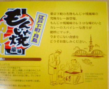 もんじゃ焼きカレーの解説