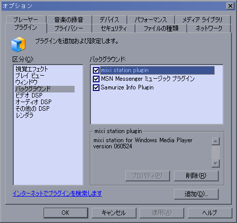 WMPのプラグインのオプション