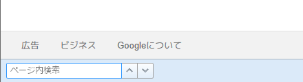 ページ内検索